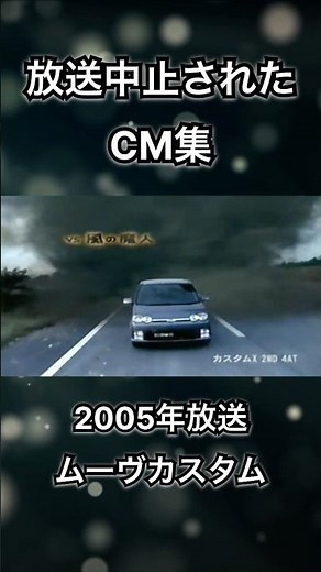 【放送中止されたCM集】ムーヴカスタム ダイハツ #shorts