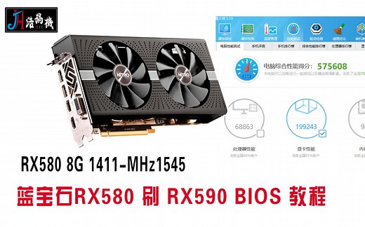 蓝宝石RX580 刷 RX590 高频版BIOS 教程