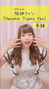 【手話】「阪神ファン」｜難聴・聴覚障がい・ろう者・初心者向け｜日本手話（JSL）｜Japanese Sign Language “Hanshin Tigers fan” #手話 #聴覚障害 #難聴者