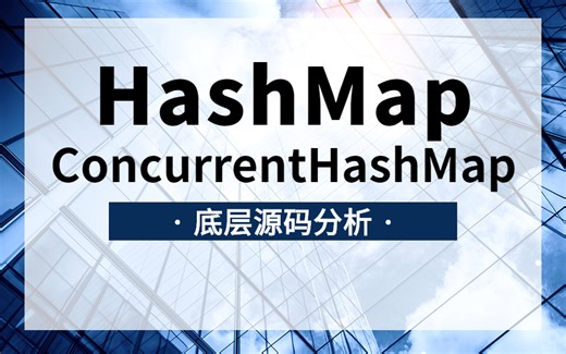 看完这个视频，终于搞懂HashMap和ConcurrentHashMap的源码了