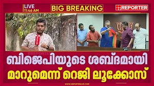 ഇടത് സഹയാത്രികന്‍ റെജി ലൂക്കോസ് ബിജെപിയില്‍ | Live | Reporter Live