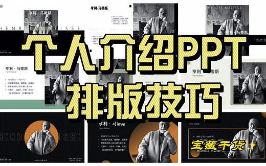个人介绍ppt如何排版才更高级