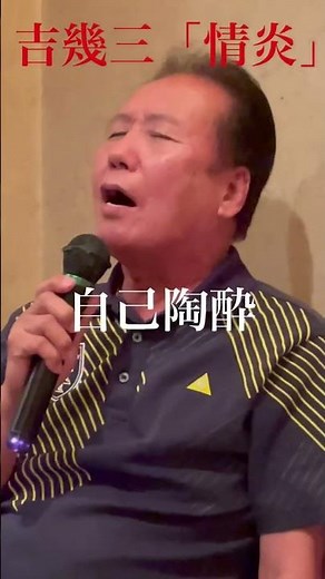 吉幾三「情炎」を熱唱する