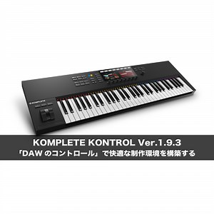 Native Instruments Komplete Kontrol  Ver.1.9.3 「DAWのコントロール」で快適な制作環境を構築する 使い方