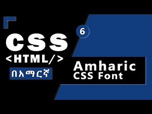 6.CSS አማርንኛ Font አጠቃቀም - CSS/HTML በአማርኛ ዘመናዊ ዌብሳይት ከጀማሪ እስከ ባለሙያ