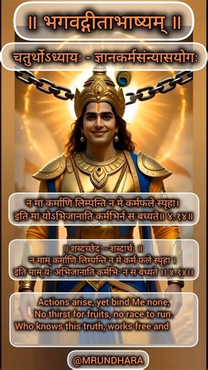 Action Without Chains: Shri Krishna’s Secret of Freedom | Bhagavad Geeta 4.14 #shorts
