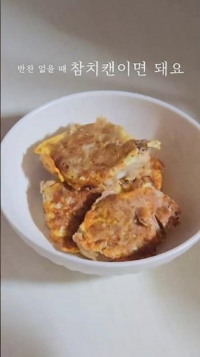 참치캔 하나면 반찬 해결해요 | 집밥요리 #초간단요리 #참치캔요리 #반찬만들기