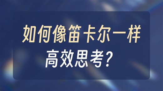 《谈谈方法》第二部分 正确运用理性的主要规则|笛卡尔方法论：4条规则教你重建认知系统