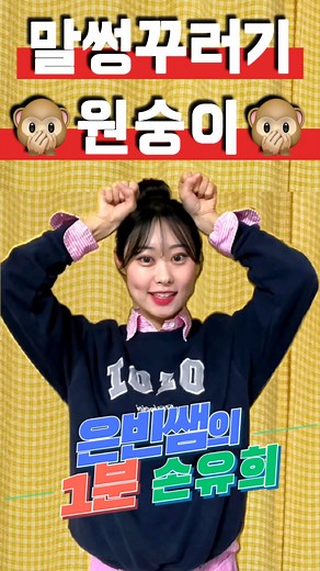 이은빈 | 유아교육 크리에이터👩‍🏫 on Instagram: "아야어여오요우유우유으이~!🐒 이 노래를 부른 사람은 누구일까요~?✨ . . #유치원손유희#유아교육#유치원교사#유치원#kids#손유희#유아교육과#교사#어린이집"