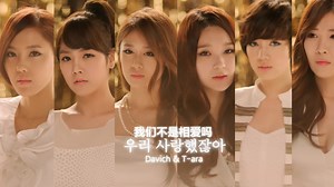 Davichi & T-ara 我们不是相爱吗 中韩字幕 韩国完颜团