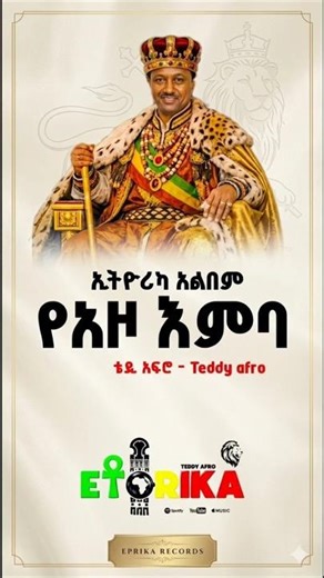 ኢትዮሪካ የ አዞ እምባ #TeddyAfro #Ethiorica #EthiopianMusic #NewAlbum2026 #ቴዲአፍሮ #ኢትዮሪካ #Etorika #Tewodros