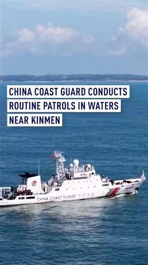China coast guard conducts routine patrols in waters near Kinmen