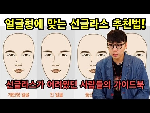 얼굴형에 따라 선글라스 추천도 달라진다? 안알못들의 가이드가 되길 바라는 얼굴형별 선글라스 고르는법!
