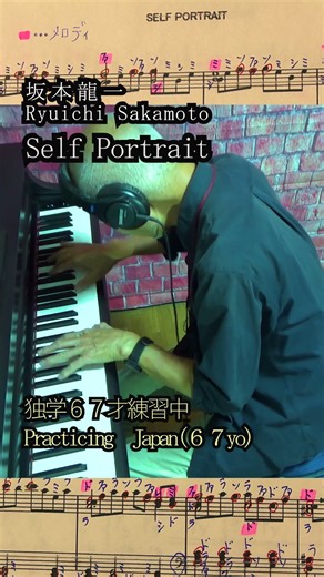 Ryuichi Sakamoto SELF PORTRAIT piano 坂本龍一 ピアノ 独学６７才 セルフポートレート self-taught #shorts