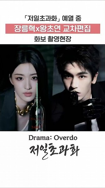 장릉혁 x 왕초연 교차편집 저일초과화 예열 중 #zhanglinghe #wangchuran #Overdo #장링허