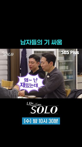 A Battle of Egos Between Men #sbsplus #IAmSolo #EP_258