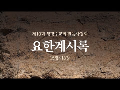 Revelation 15:1–16:21 | Pastor Yang Gyeol, Living Water Church [2025][11] "Grace Amidst Wrath"