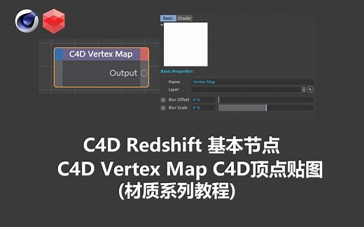 【材质系列教程】32_C4D Redshift C4D Vertex Map C4D顶点贴图的详细讲解 (中英字幕 人工翻译)