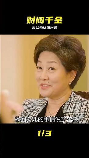 灰姑娘霸氣變身財閥千金，打臉所有看不起她的人 #灰姑娘 #财阀 #逆袭 #打脸 #剧情