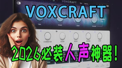 别再浪费干声了！这款插件让人声瞬间高级10倍｜VOXCRAFT