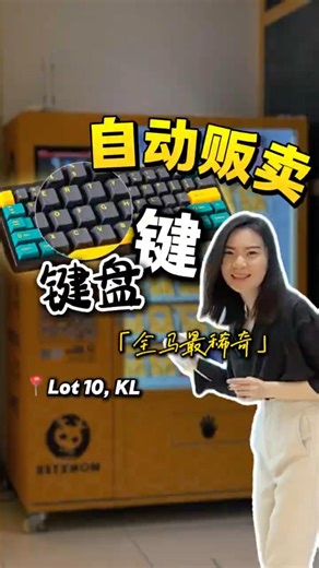 全马第一台自动贩卖键盘键keyboard switch