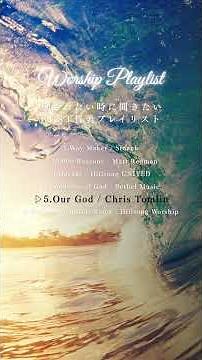 【BGM】癒されたい時に聞くBEST賛美プレイリスト | Worship Playlist for healing #そらとり #賛美bgm #praiseandworship
