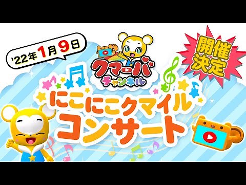 【告知】初のファミリーコンサート開催！★2022年1月9日（日）に初めてとなるコンサート「クマーバチャンネル にこにこクマイルコンサート」を開催します！