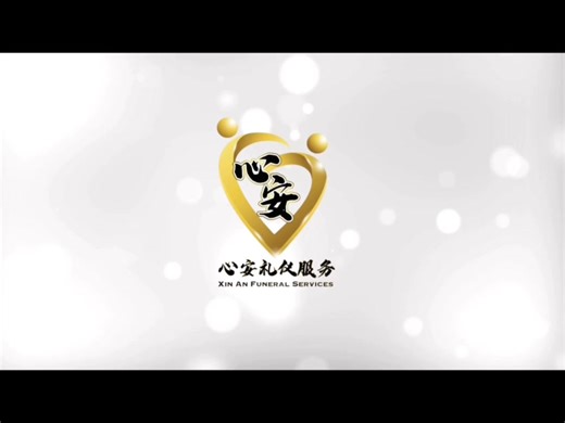 心安礼仪服务：一站式殡葬服务