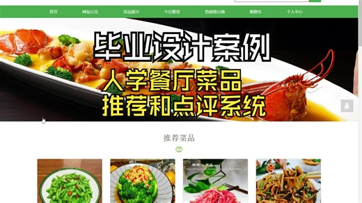 计算机毕业设计之大学餐厅菜品推荐和点评系统