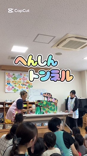 大宮みちのこ保育園 on Instagram: "へんしんトンネル！！ #誕生日会 #お誕生日 #大宮みちのこ保育園 #へんしんトンネル#保育士#パネルシアター#先生の出し物"