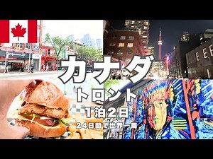【トロントひとり旅】北米カナダ最大の多文化都市を歩く。観光スポット、ジャズバー、グルメを詰め込んだ短期滞在の実録をお届けします