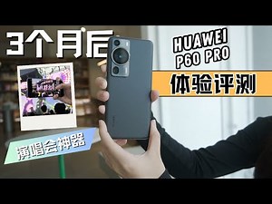 HUAWEI P60 Pro 3个月后的深度评测：摄影惊喜和应对无Google挑战 | 超聚光XMAGE 影像