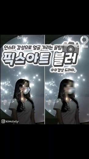 픽스아트로 얼굴 가리는 방법과 효과