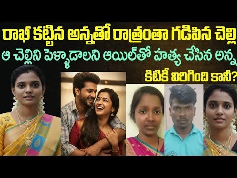 రాఖీ కట్టిన అన్నతో రాత్రంతా గడిపిన చెల్లి/Telugu crime stories/Sri Priya talks