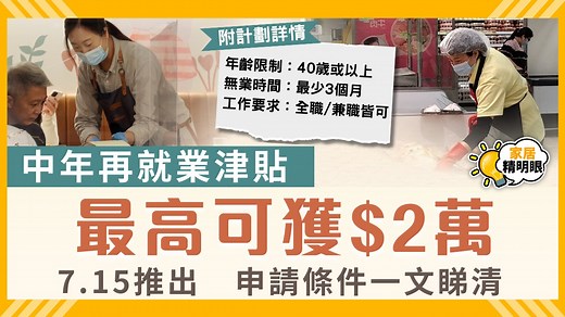 中年再就業｜「再就業津貼試行計劃」最高可獲$2萬 申請資格+詳情一文睇清