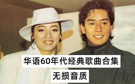 经典咏流传，华语60年代经典歌曲合集，每首歌都是那么的治愈！
