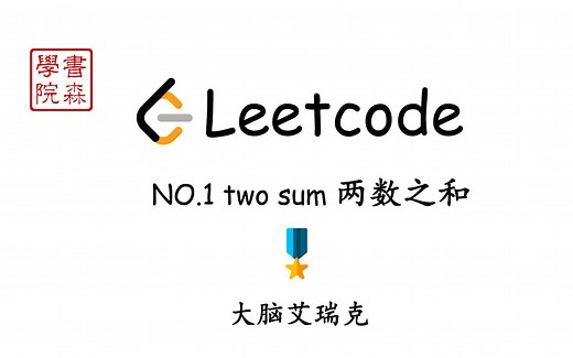 Leetcode 1 Two Sum 两数之和