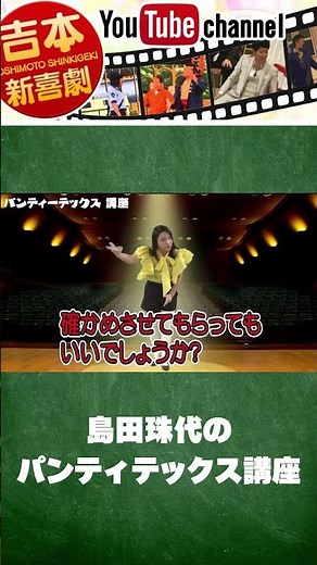 島田珠代の パンティテックス講座