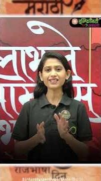27 फेब्रुवारी | मराठी भाषा गौरव दिन | कुसुमाग्रज (वि. वा. शिरवाडकर) जयंती विशेष | Marathi Bhasha Din
