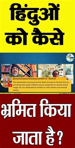 हिंदुओं को कैसे भ्रमित किया जाता है? |‪@Indiaspeakdaily‬ | Sandeep deo