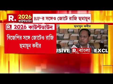 তৃণমূলকে সরাতে বিজেপির সঙ্গে জোটেও রাজি হুমায়ুন কবীর ! একী বললেন হুমায়ুন ?