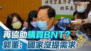 12 reactions · 11 comments | #瑪格麗特：郭台銘僅回應，從歐洲回來一直等到現在，但沒有answer！ ▌再協助購買BNT？郭董：國家沒提需求 | 三立iNEWS | Facebook