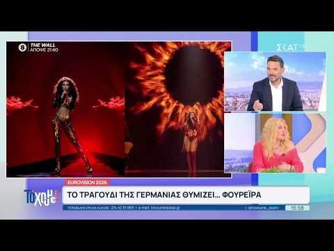 Eurovision 2026: Το τραγούδι της Γερμανίας θυμίζει...Φουρέιρα | Το 'Χουμε! | 18/03/2026