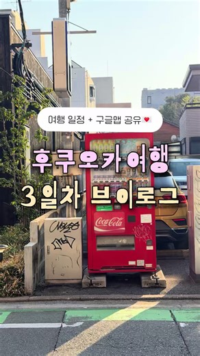 후쿠오카 당일 2카페 하루 코스: 하카타·텐진·야쿠인 추천