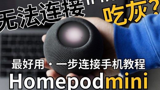 一个步骤连接Homepodmini，不再吃灰