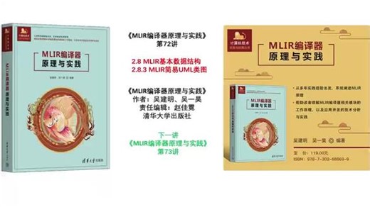 《MLIR编译器原理与实践》第72讲#MLIR #MLIR编译器原理与实践 #MLIR编译器原理 #MLIR编译器实践 #MLIR编译器