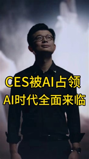 AI时代全面来临，CES展上全是人工智能#ces2024