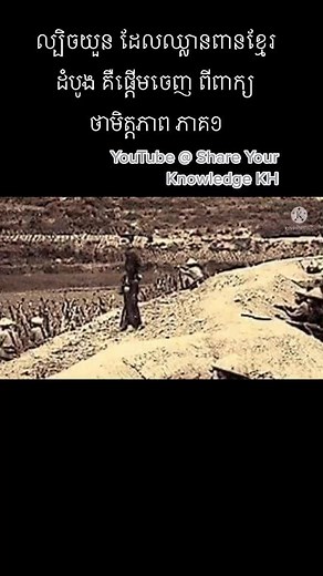 #truestrory #history #khmerkrom #shareyourknowledgekh