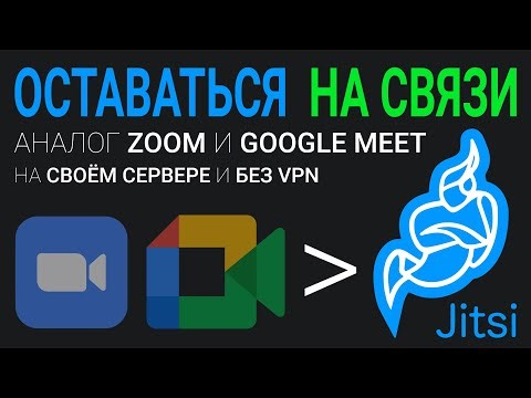 НЕБЛОКИРУЕМЫЕ ВИДЕОЗВОНКИ: Как установить Jitsi Meet на свой сервер (аналог Zoom и Google Meet)