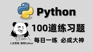 【2025最新版】带你一周练完这Python100道练习题，你的编程就老腻害啦！（每天一练，必成大神！）